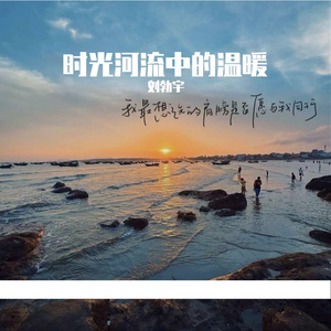 时光河流中的温暖_剪辑1