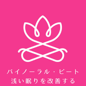 とろける熟睡に導く バイノーラル・ビート