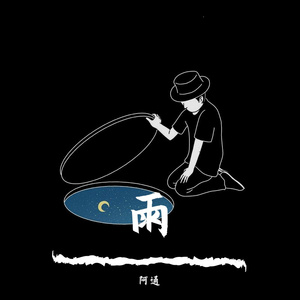 雨爱（Cover杨丞琳）