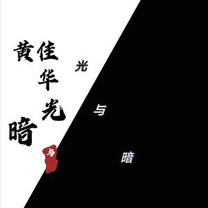 光与暗