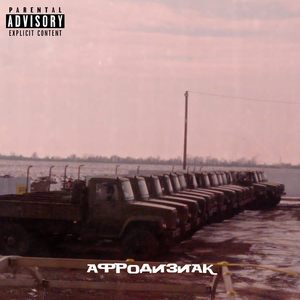 Афродизиак