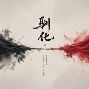 驯化