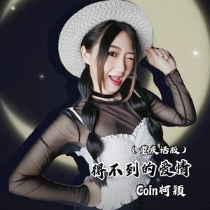 得不到的爱情（重庆话版）