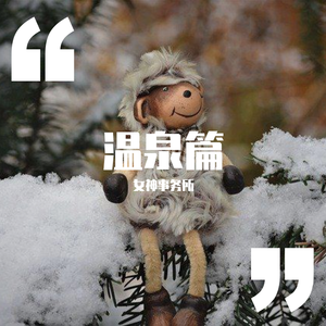 温泉篇956