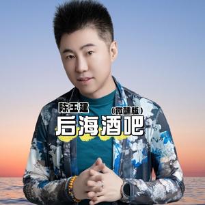 后海酒吧 (微醺版)