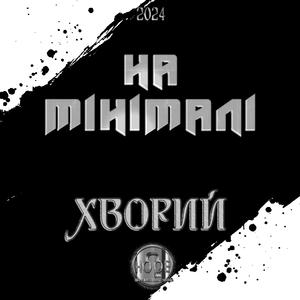 На Мінімалі