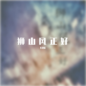狮山风正好