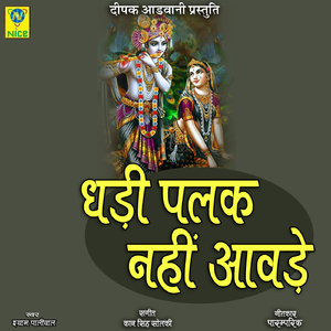 GHADI PALAK NAHI AAVDE