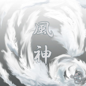 風神