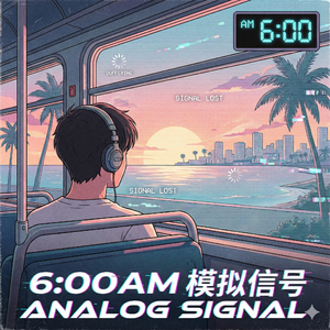 6:00AM 模拟信号