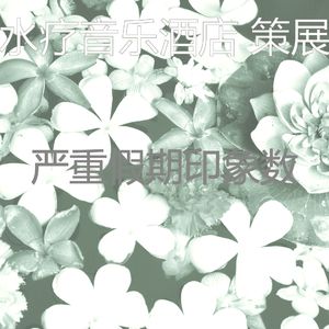 微妙的水疗酒店心情