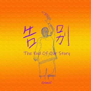 告别The End Of Our Story（Prod.by FireX） 伴奏