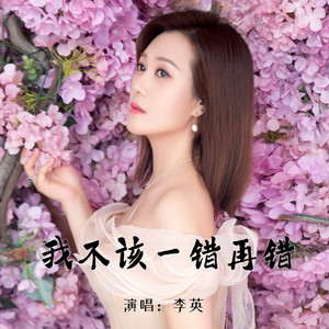 我不该一错再错