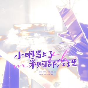 小明当上了采购部经理