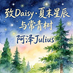 致Daisy·夏末星辰与常青树