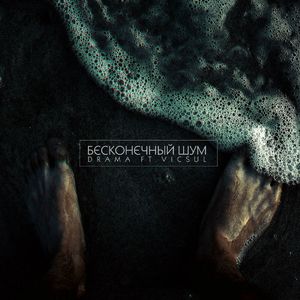 Бесконечный шум (feat. VicSUL)