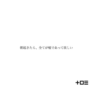 朝起きたら全てが嘘であって欲しい
