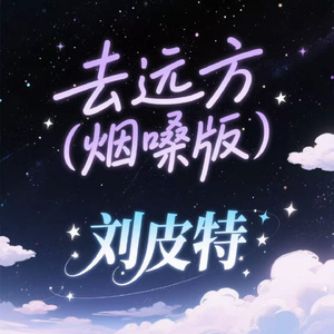 去远方 (烟嗓版)