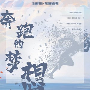 奔跑的梦想