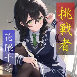 挑戦者 (オリジナル・カラオケ)