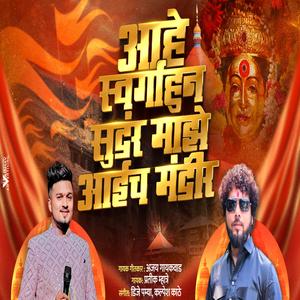 SWARGAHUN SUNDAR MAJHE AAI CHA DARBAR EKVEERA PALKHI SONG (feat. Ajay Gaikwad)