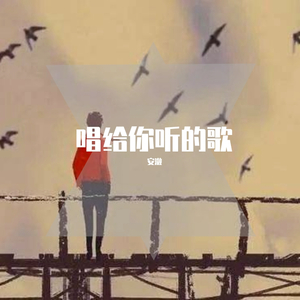 唱给你听的歌（听说你说）