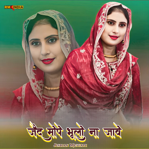 जैद मोपे भूलो ना जावे