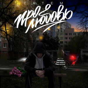 Валентинка