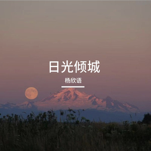 日光倾城