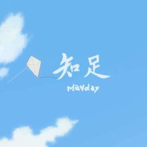 知足（翻自 五月天）