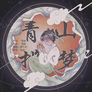 青山揽梦（翻自 银临）