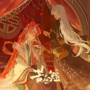 苦昼短|食物语·袍瑜原创同人歌