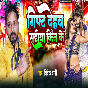 Gift Dehab Sadiya Kin Ke (Bhojpuri Song)