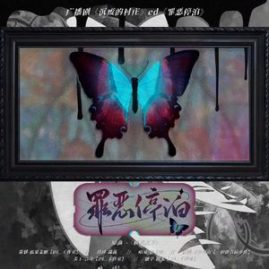 罪恶停泊——广播剧《沉废的村庄》ED