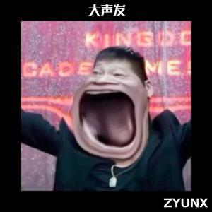 大声发！龙哥！