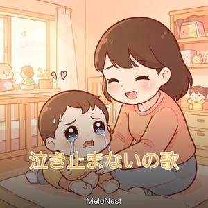 泣き止まないの歌