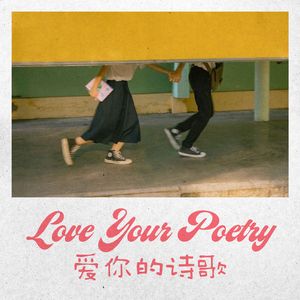 爱你的诗歌