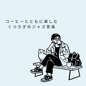 春のおしゃれな朝ジャズBGM