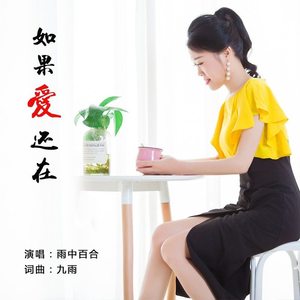 如果爱还在 (伴奏)