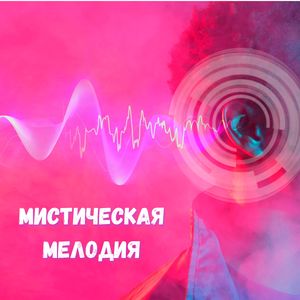 Мистическая мелодия
