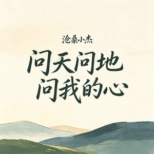问天问地问我的心