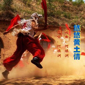 悠悠黄土情(何焕洲原唱) 伴奏版