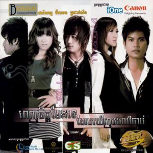 ពេញចិត្តមែនទេឃើញបងឈឺចាប់