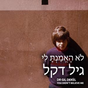 לֹא הֶאֱמַנְתָּ לִי