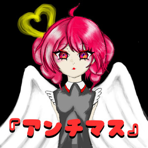 アンチマス (feat. 重音テト)