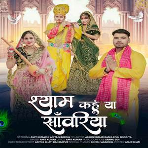 Shyam Kahun Ya Sanwariya