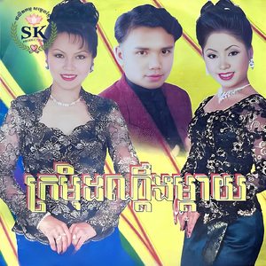 ព្រោះអូនខ្មាសគេ