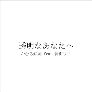 透明なあなたへ