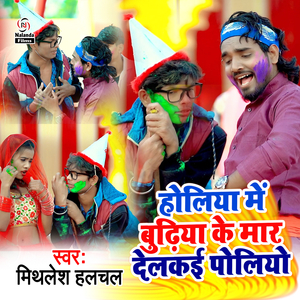 Holiya Me Budhiya Ke Mar Delkai Poliyo