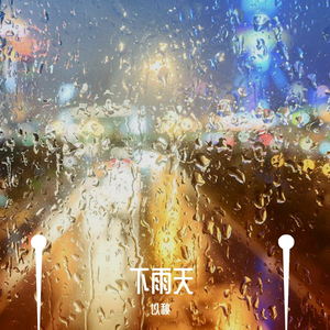 下雨天（翻自 芝麻Mochi）